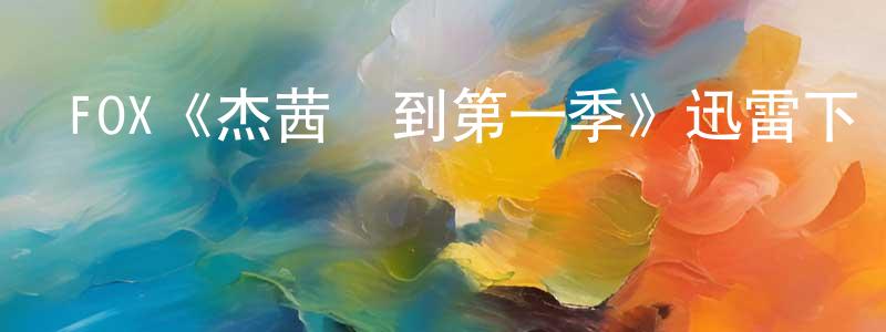陳銘華發布FOX《杰茜駕到第一季》迅雷下載/在線觀看/百度云-都市/情感-美劇天堂